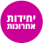 יחידות אחרונות